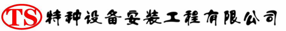 湖北压力容器安装公司_湖北压力管道安装_湖北储气罐安装告知厂家